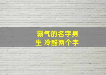 霸气的名字男生 冷酷两个字